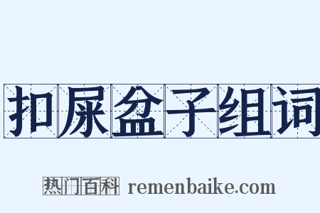 扣屎盆子组词是什么意思的图片